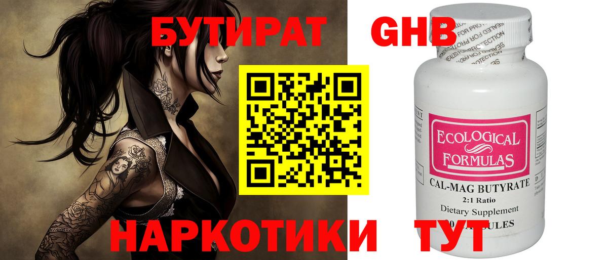 БУТИРАТ Butirat Партизанск