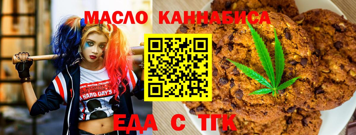 Еда ТГК конопля  Вход с VPN  Партизанск 